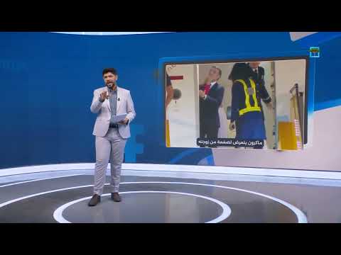 الرئيس الفرنسي يتعرض لصفعة من زوجته أثناء نزولهما من الطائرة الرئاسية