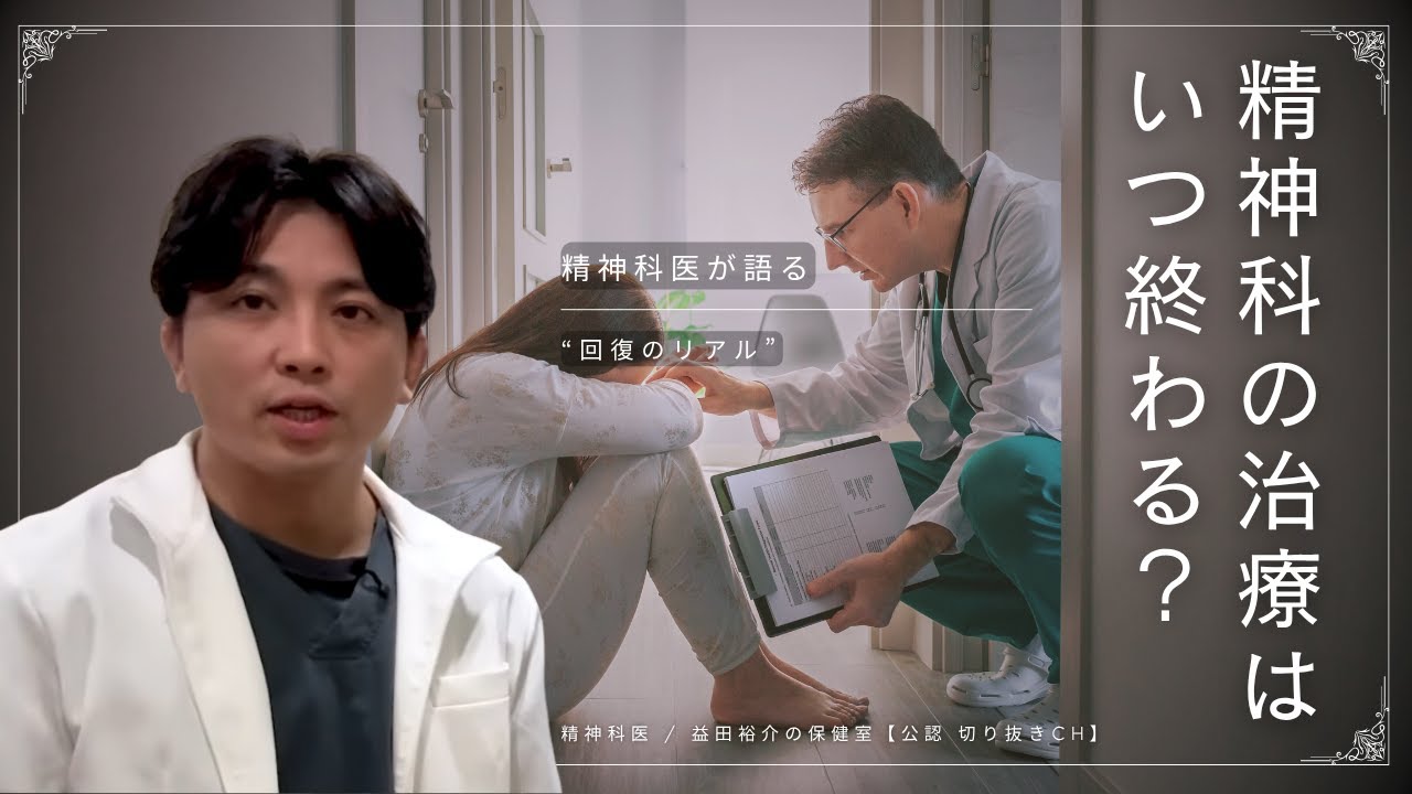 精神科の治療はいつ終わる？