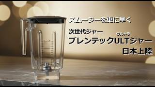FM Iブレンテック　ブレンダー ブレンテック スムージーブレンダー【業務用】｜株式会社エフ・エム・アイ