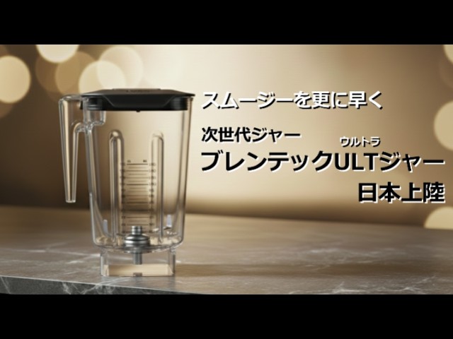 最高のスムージーを、最速で】次世代ジャー「ブレンテックULT(ウルトラ