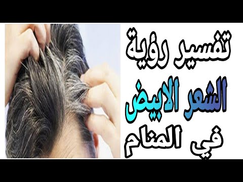 تفسير رؤية الشعر الابيض فى المنام ماهو معني الشعر الابيض في المنام ستندهش عند معرفتك