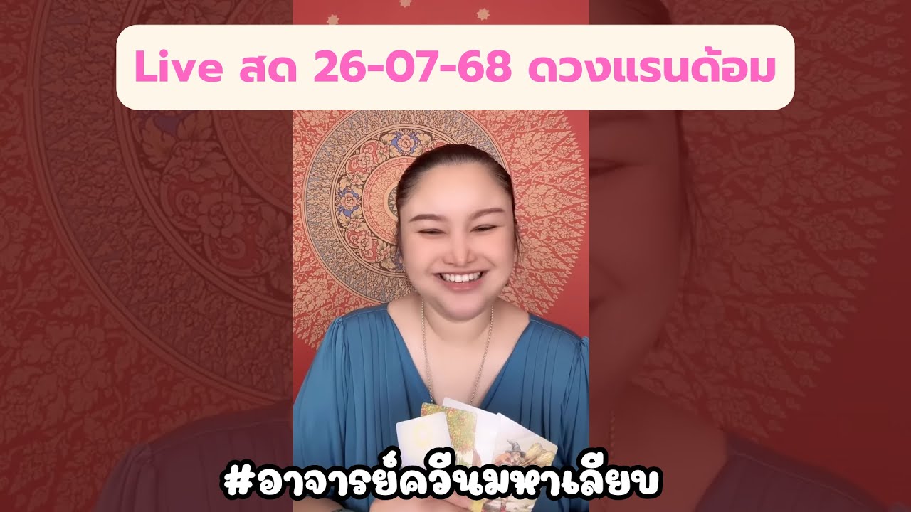Live สด 26-07-68 ดวงแรนด้อม