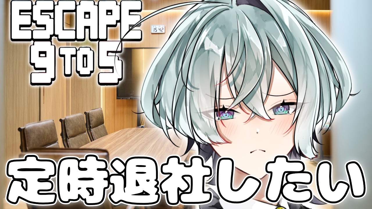 【Escape 9 to 5】　定時退社失礼いたします！ 【#新人Vtuber】