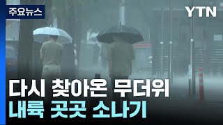 [날씨] 찜통더위 기승, 서울 33℃...내륙 곳곳 소…