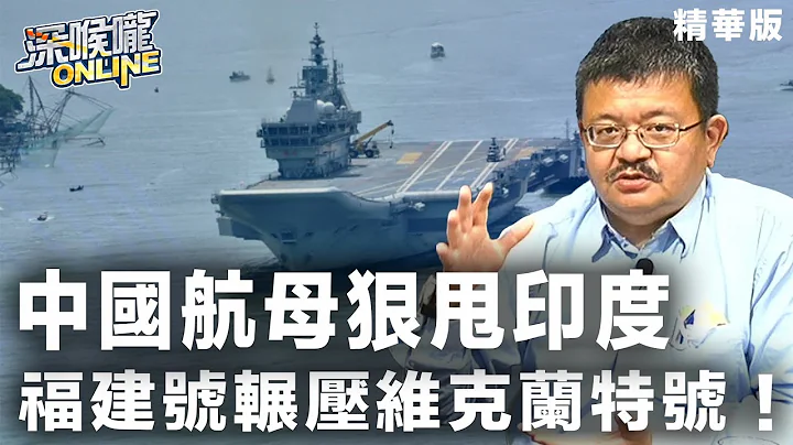 【深喉嚨online 精華 •施孝瑋】中國航母狠甩印度 福建號輾壓維克蘭特號！ - 天天要聞