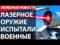 Лазерное оружие. Растягиваемый дисплей от LG. NASA готовится покорять другие планеты. RTX 4070 Ti.