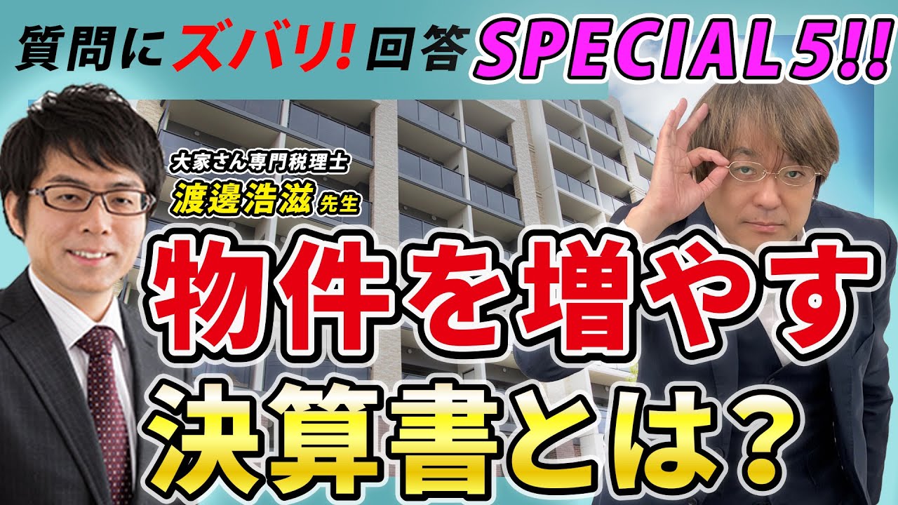 【不動産投資の秘策】不動産投資　物件が増やせる決算書とは？　税理士の先生に聞きます!