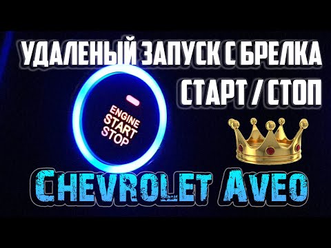 Кнопка старт стоп, удаленный запуск. Chevrolet Aveo. Модуль автозапуска StarLine, Convoy BP-4. Asker