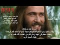 بلهجة البدون فيلم حياة ومعجزات السيد المسيح مخلص العالم 