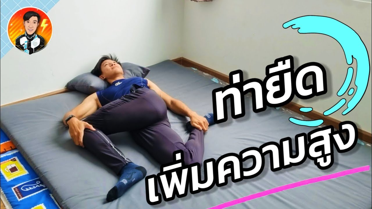 ยืด ตัว สูง  New Update  ท่ายืดเพิ่มความสูง เทคนิคพิชิต​ความสูง​