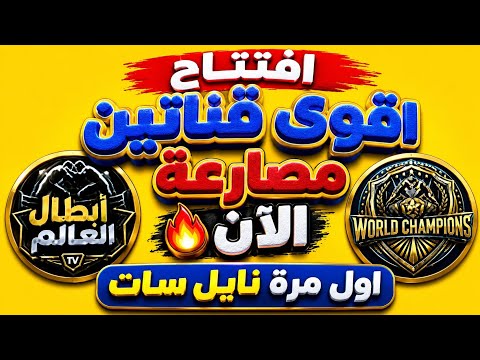 تردد قناة الحلبة للمصارعة الحرة بجودة عالية على القمر الصناعي نايل سات - افتتاح أقوى قناتين مصارعة على نايل سات 🔥 لأول مرة | قنوات جديدة 2027
