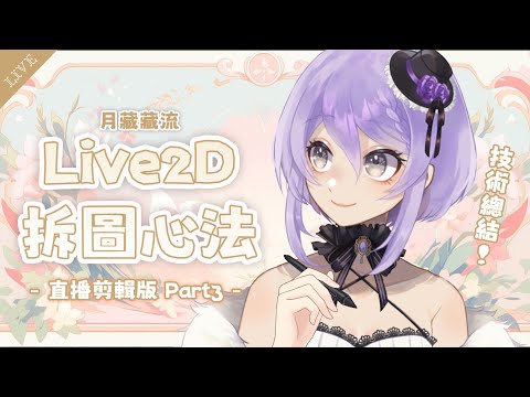剪輯版Part3【Live2D拆圖】四肢、服裝拆法+技術總結 | Live2D模型全都露！不私藏的月藏藏流拆圖大解密！【月藏藏 moonku】| 台灣Vtuber