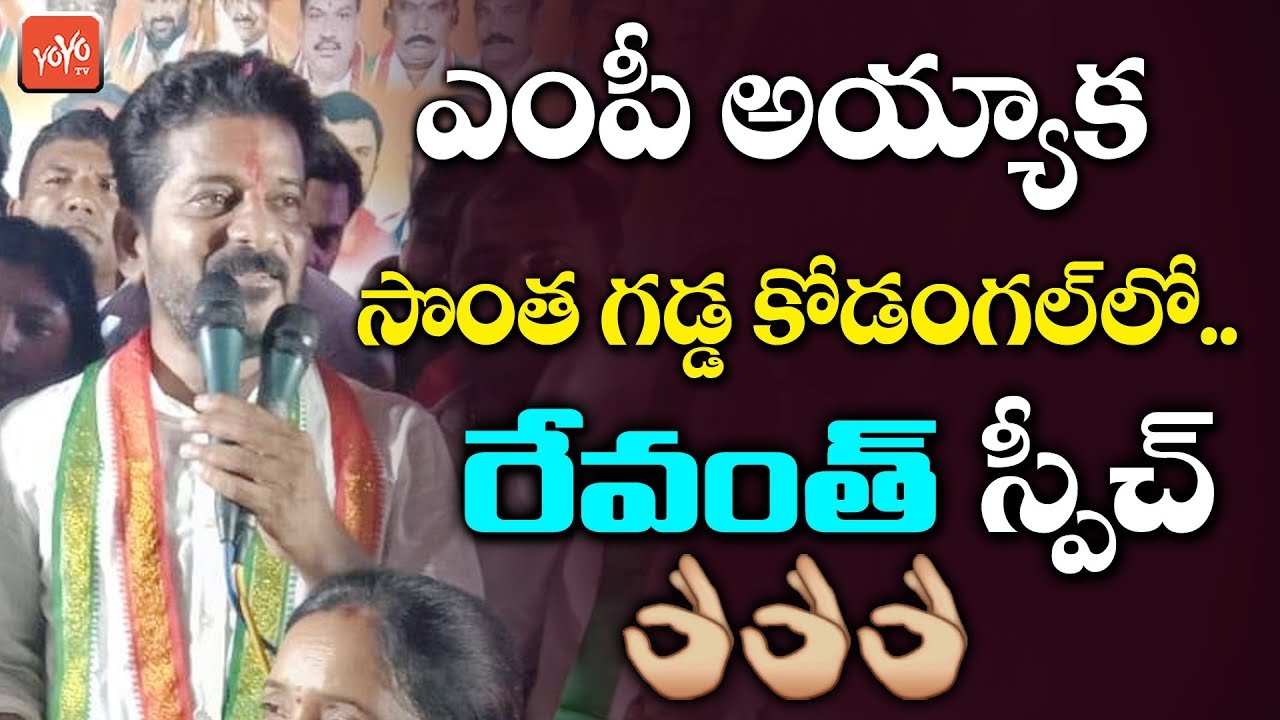MP Revanth Reddy Powerful Speech In Kodangal | Revanth Reddy Craze ...