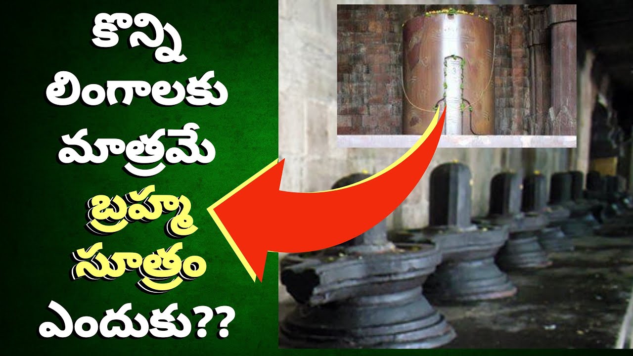కొన్ని శివలింగాలకు మాత్రమే బ్రహ్మ సూత్రం ఎందుకు ఉంది?? Why few are Brahma sutra shiva lingas