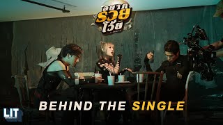 bamm Ft. SPRITE - อยากรวยโว้ย (orz) | BEHIND THE SINGLE