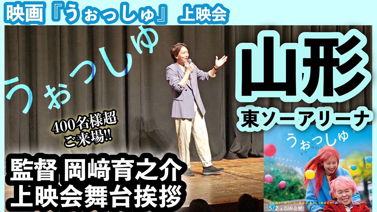 【400名様超ご来場!!】映画『うぉっしゅ』上映会 #舞台挨拶〈山形・東ソーアリーナ〉 #井上ひさし【監督/脚本家 岡﨑育之介】