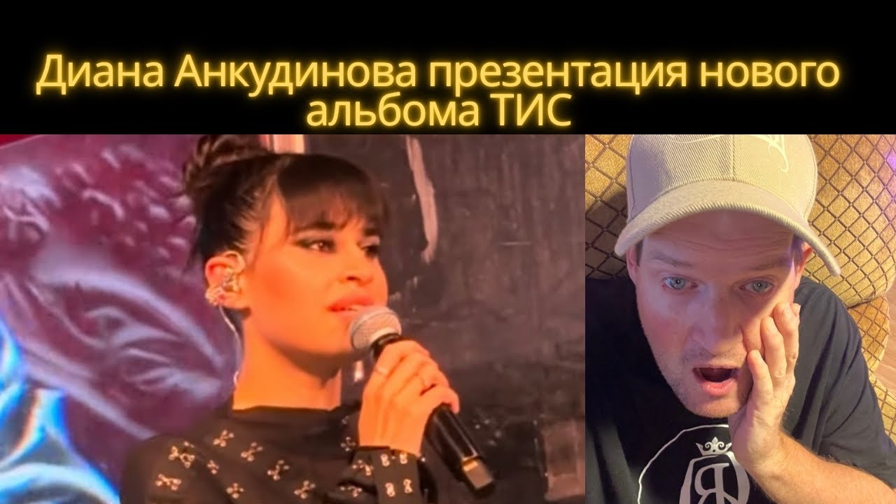 The Fam Jay Crew Reacts To Диана Анкудинова презентация нового альбома ТИС
