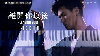 離開你以後 (Leaving You) - Eric周興哲(Piano Cover) with Lyrics Pinyin by AnggelMel