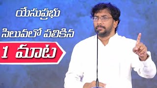 యేసు సిలువలో పలికిన మొదటి మాట || Jesus 1st word on the cross in telugu || Jesus 1st word on cross