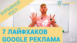 7 лайфхаков Google Рекламы. Реклама будет работать на максимум. (Google Ads)