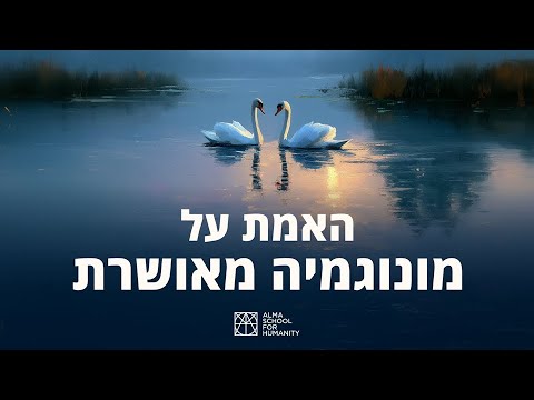 האמת על מונוגמיה מאושרת הסוד לזוגיות שנמשכת לנצח הרצאה של חגית רבי 