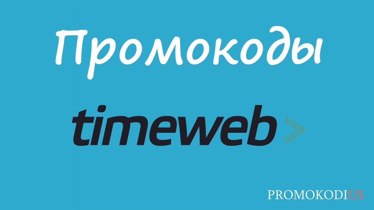 Hosting timeweb. Timeweb. Timeweb лого. Timeweb промокод. Код партнера timeweb.