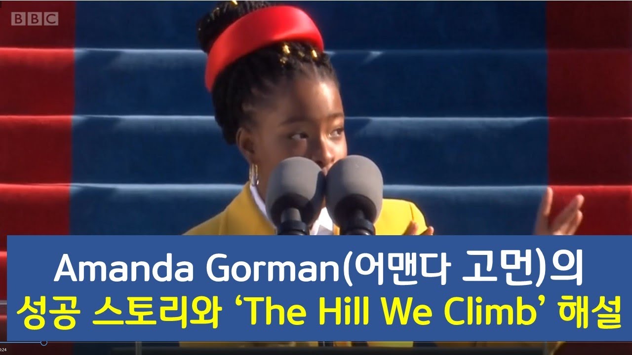 세계적 스타가 된 Amanda Gorman(어맨다 고먼)의 성공 스토리와 'The Hill we Climb' 해설 content media