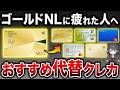 【乗り換え先】三井住友カードゴールドNLの代わりになるおすすめクレカ5選