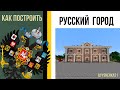 Как построить Дом в РУССКОМ СТИЛЕ в minecraft / Русский город / Российская империя в minecraft