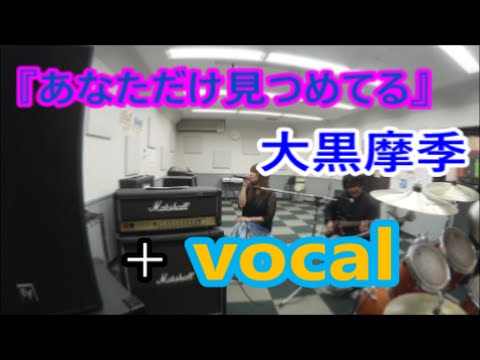 【大黒摩季】『あなただけ見つめてる』ギター弾きながらボイパ＋ヴォーカル