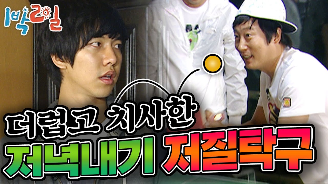 [1박2일 시즌1 96회-1][경남 거제]  거제 해산물 한 상을 놓고 펼치는 탁구내기🏓(역시 저질탁구 (⌒_⌒;)