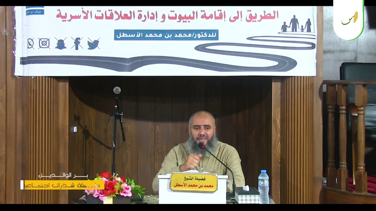 شذرات اجتماعية (6) حقوق الوالد على الولد || محمد بن محمد الأسطل