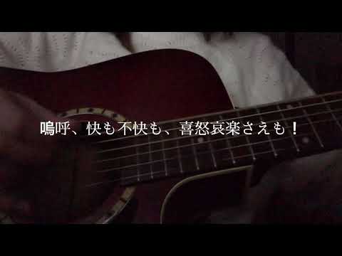 【弾き語りカバー】悪魔の踊り方/キタニタツヤ
