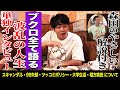 【ブクロ単独インタビュー】波乱の人生を全て語ります。