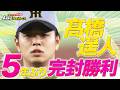 【開幕第２戦目ハイライト】“虎の快速左腕”髙橋遥人 / ５年ぶりの完封勝利を振り返る！