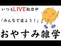 【睡眠導入雑学】いつも LIVE配信中｜みんなでおやすみ雑学・癒しの音楽付き【寝落ち用・作業用・リラックス・ラジオ感覚】