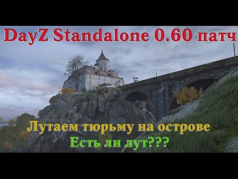 DayZ Standalone 0.60. Есть ли лут в тюрьме на острове. DayZ Standalone 0.60. Есть ли лут в тюрьме на острове.