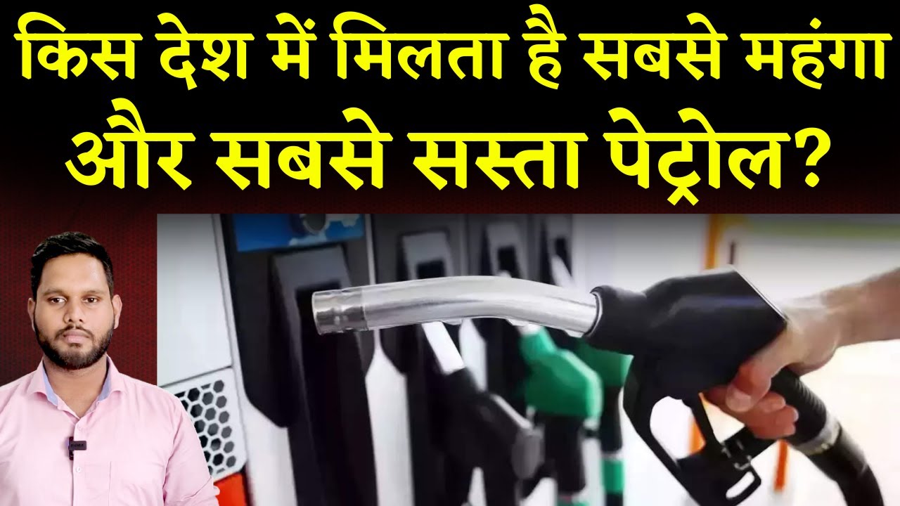 Petrol Price in India India ranks 42nd in Costliest Petrol Globally