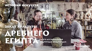 Закат культуры Древнего Египта. Маргарита Соколова