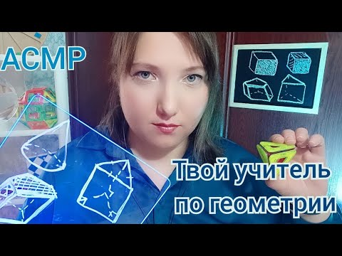 АСМР для сна. ASMR Тест Проверь свои знания по ГЕОМЕТРИИ Ролевая игра Учитель Шепот для мурашек