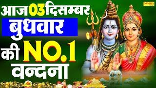 Live शिव भजन स्पेशल :- आज के दिन शिवजी की यह वंदना सुन लेना आपकी हर मुरादें पूरी हो जाएँगी | शिव भजन