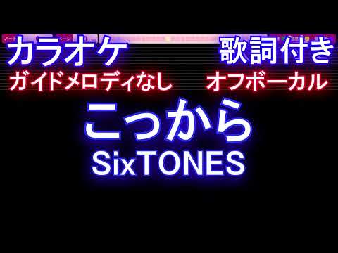 【オフボーカル】こっから / SixTONES【カラオケ ガイドメロディなし 歌詞 フル full】音程バー付き　ドラマ「だが、情熱はある」主題歌　ストーンズ