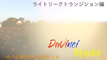 How To動画　DaVinci Resolve17 【ライトリークリークトランジション編】
