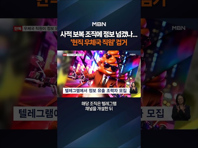 현직 우체국 직원 정보 유출 혐의로 검거 #shorts #숏톡