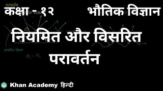Specular and diffuse reflection [Hindi] | Ray Optics and Optical Instruments | Class 12 | Physics
