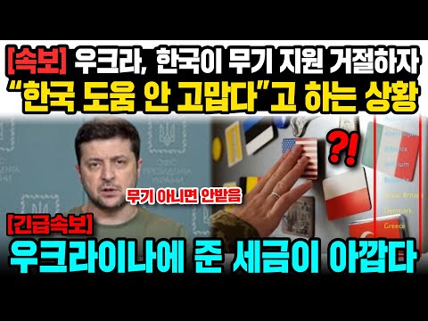 [해외반응] 속보 우크라 한국이 무기 지원 거절하자 &amp;quot;한국 도움 안 고맙다&amp;quot;고 하는 상황 우크라이나에 준 세금이 아깝다 #일본반응 #외국반응 #<strong>러시아반응</strong>