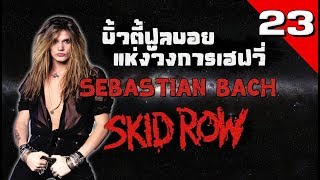 [EP.23] ประวัติ Sebastian Bach บิ้วตี้ฟูลบอยแห่งวงการเฮฟวี่เมทัล จากคณะ Skid Row