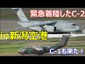 緊急着陸した、C-2輸送機見てきた! C-1輸送機も来た!in 新潟空港 2024年5月10日 航空自衛隊