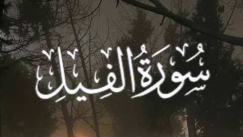 Surah Al-Fil | سورة الفيل كاملة مكتوبة بصوت القارئ - ياسر الدوسري -