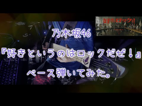 乃木坂46『好きというのはロックだぜ！』ベース弾いてみた。